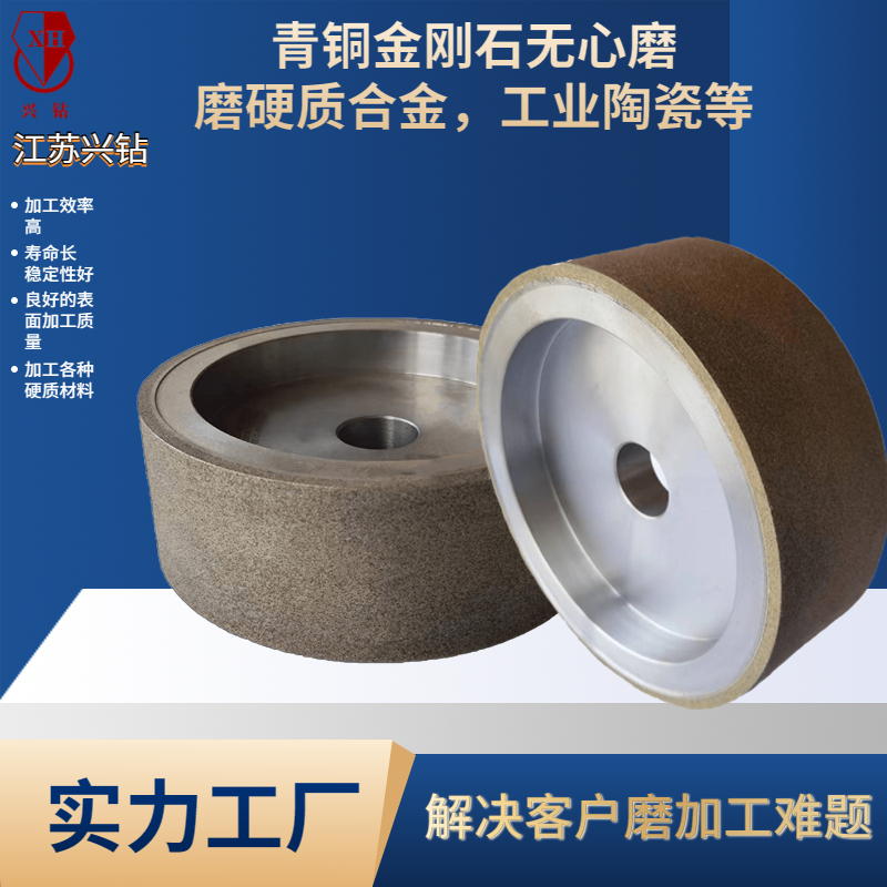 興鉆 用于工業(yè)陶瓷，硬質(zhì)合金等粗磨的青銅金剛石砂輪
