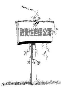 珠三角融資性擔保業加速洗牌 半數公司歇業引發行業重構