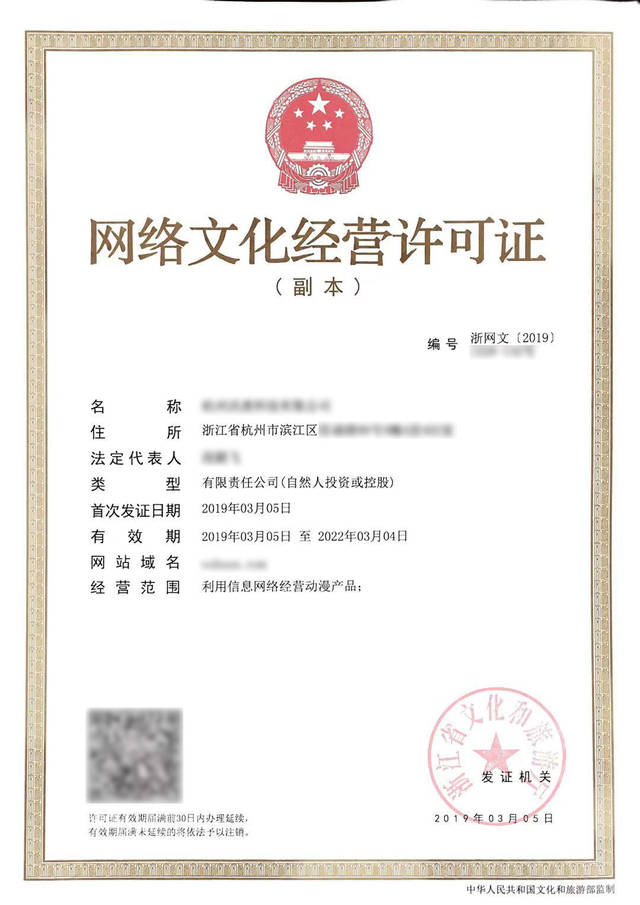 浙江動漫類網絡文化經營許可證（文網文）辦理指南